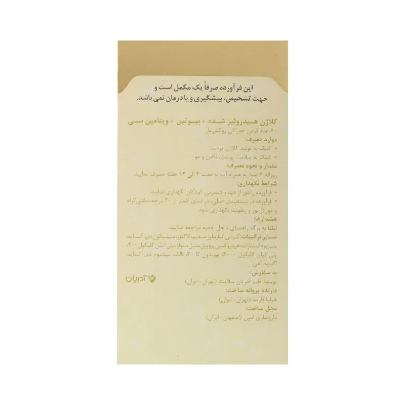 قرص کلاژن گلد بیوتین و ویتامین C آدریان 60 عدد - تصویر 4