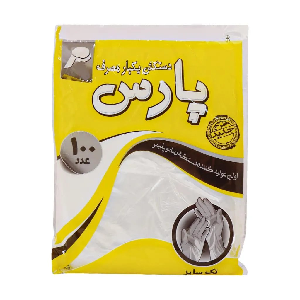 دستکش یکبار مصرف پارس 100 عدد برای جلوگیری از آلودگی