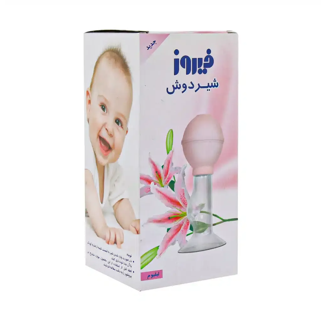 شیردوش فیروز مدل لیلیوم تخلیه شیر اضافی از سینه مادر