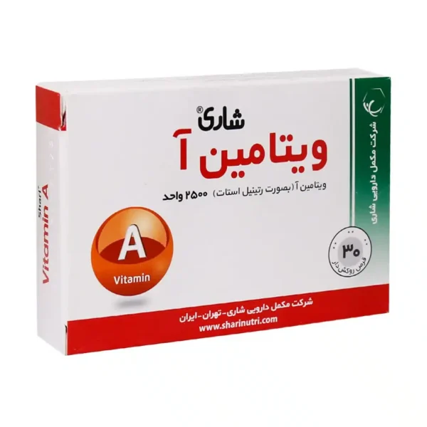 قرص ویتامین آ شاری 2500 واحد برای تقویت بینایی