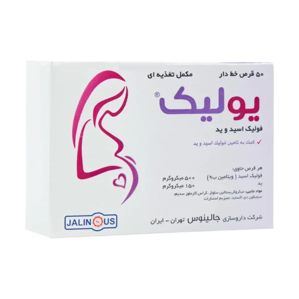 قرص یولیک جالینوس 50 عدد فولیک اسید و ید تقویت سیستم ایمنی و سلامت مادر و جنین