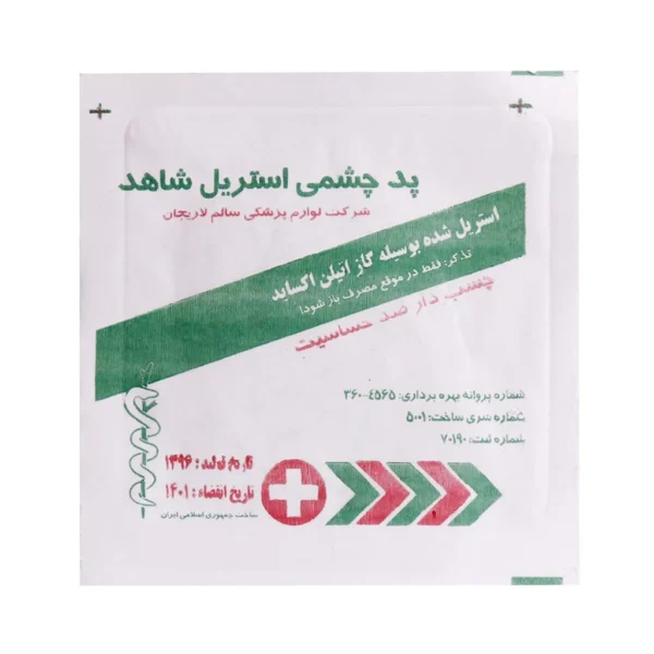پد چشمی استریل شاهد چسب دار 1 عددی محافظت از چشم آسیب دیده