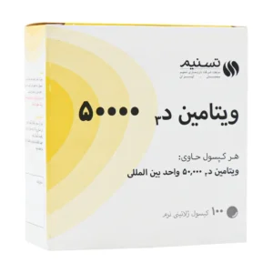 کپسول ویتامین D3 50000 واحد تسنیم تقویت سیستم ایمنی