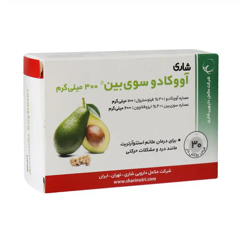 قرص آووکادو سوی بین 300 میلی گرم شاری کاهش درد و التهاب مفاصل
