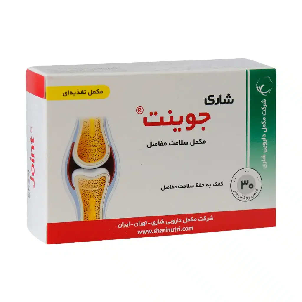 قرص جوینت شاری 30 عدد حفظ سلامت مفاصل