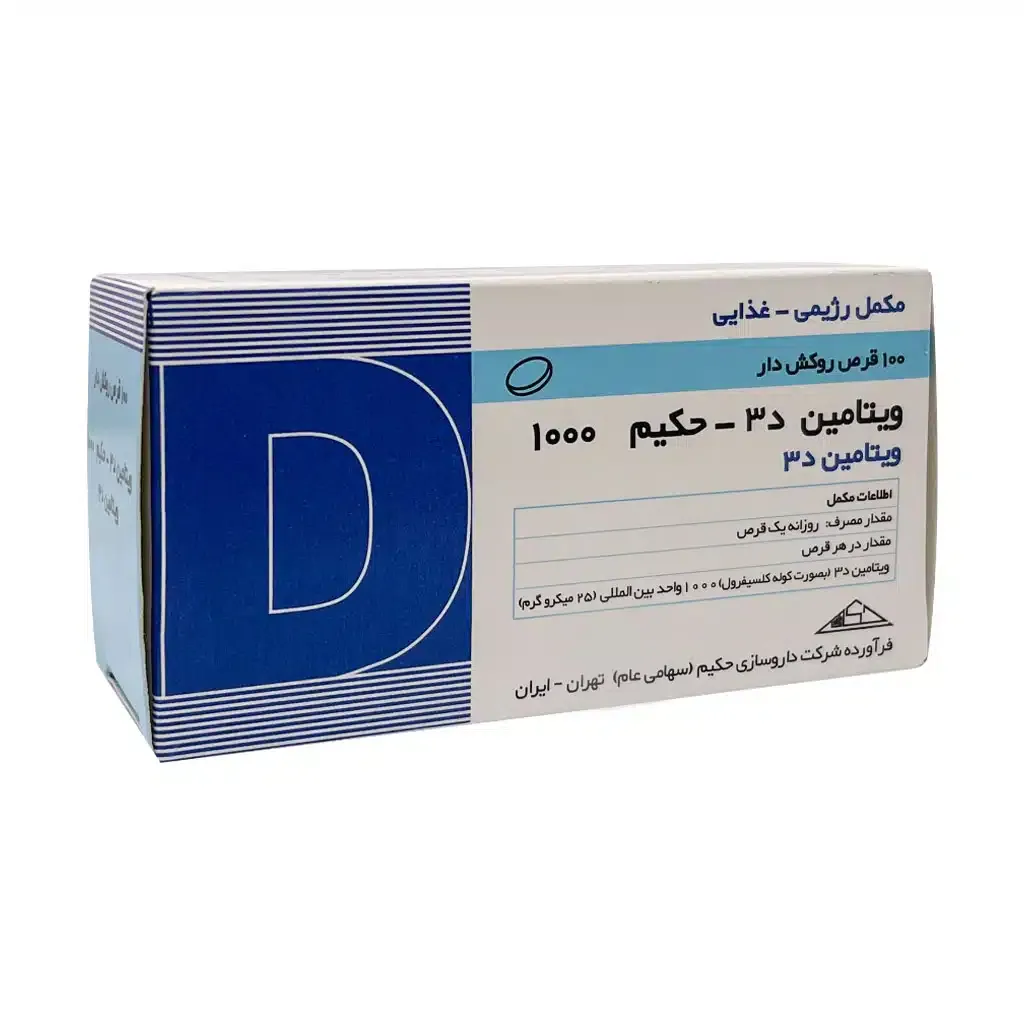 قرص روکش دار ویتامین D3 1000 واحد حکیم 100 عدد تقویت سیستم ایمنی