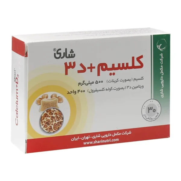قرص کلسیم د3 شاری 30 عدد پیشگیری و کمک به درمان راشیتیسم و پوکی استخوان
