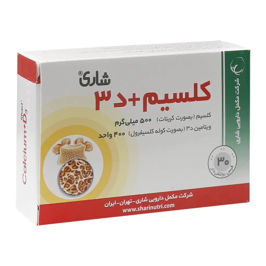 قرص کلسیم د3 شاری 30 عدد پیشگیری و کمک به درمان راشیتیسم و پوکی استخوان