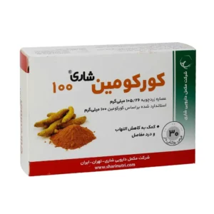 قرص کورکومین 100 میلی گرم شاری کاهش التهاب و درد مفاصل