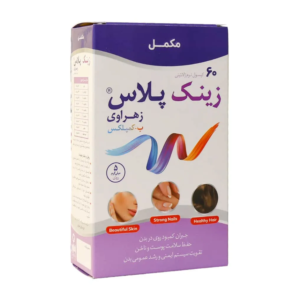 کپسول زینک پلاس ب کمپلکس زهراوی 60 عدد تقویت سیستم ایمنی و سلامت پوست و مو