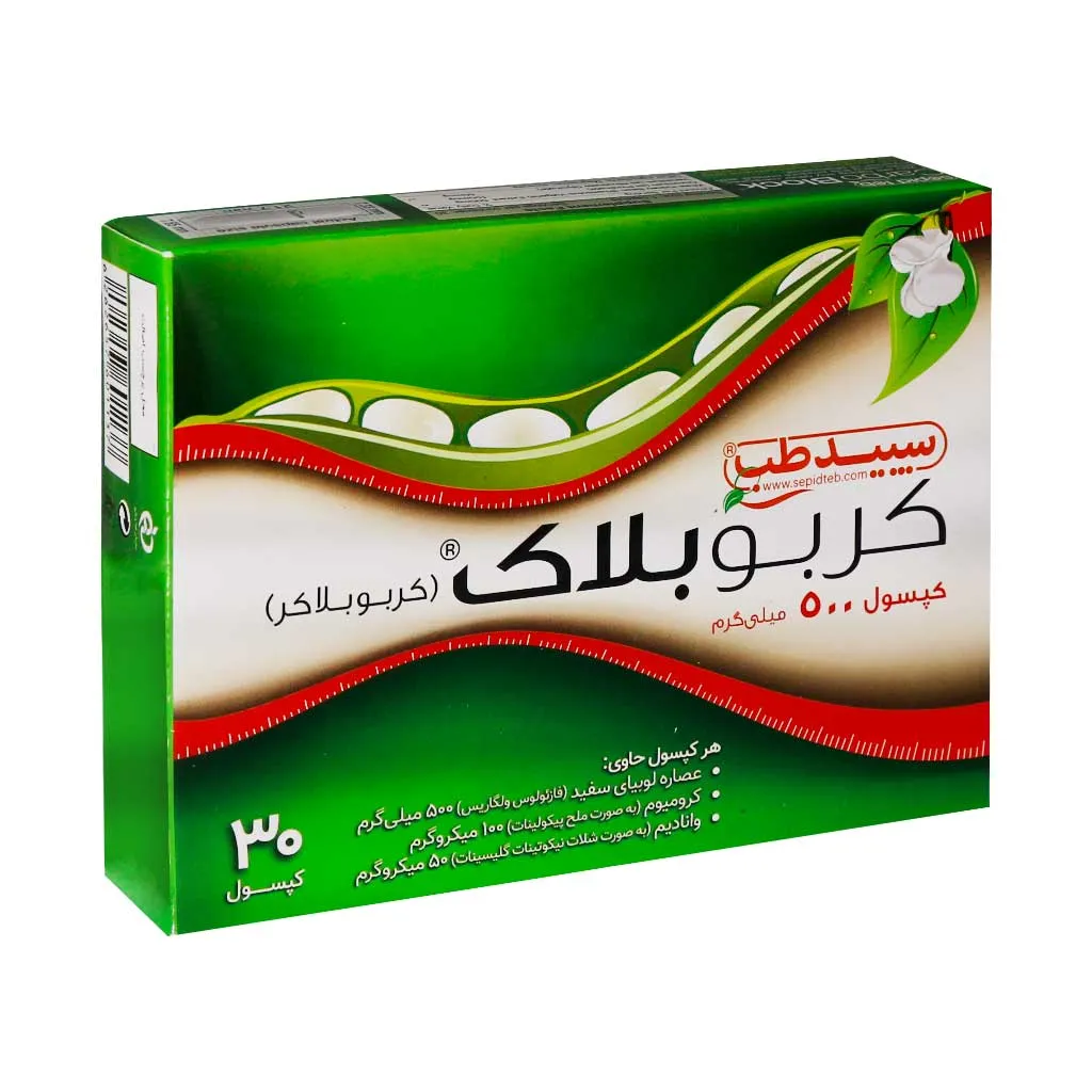 کپسول کربو بلاک سپید طب کاهش وزن و کنترل قند خون