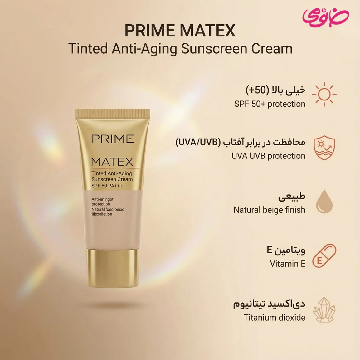 ضد آفتاب رنگی جوان کننده پرایم SPF50 برای محافظت از پوست