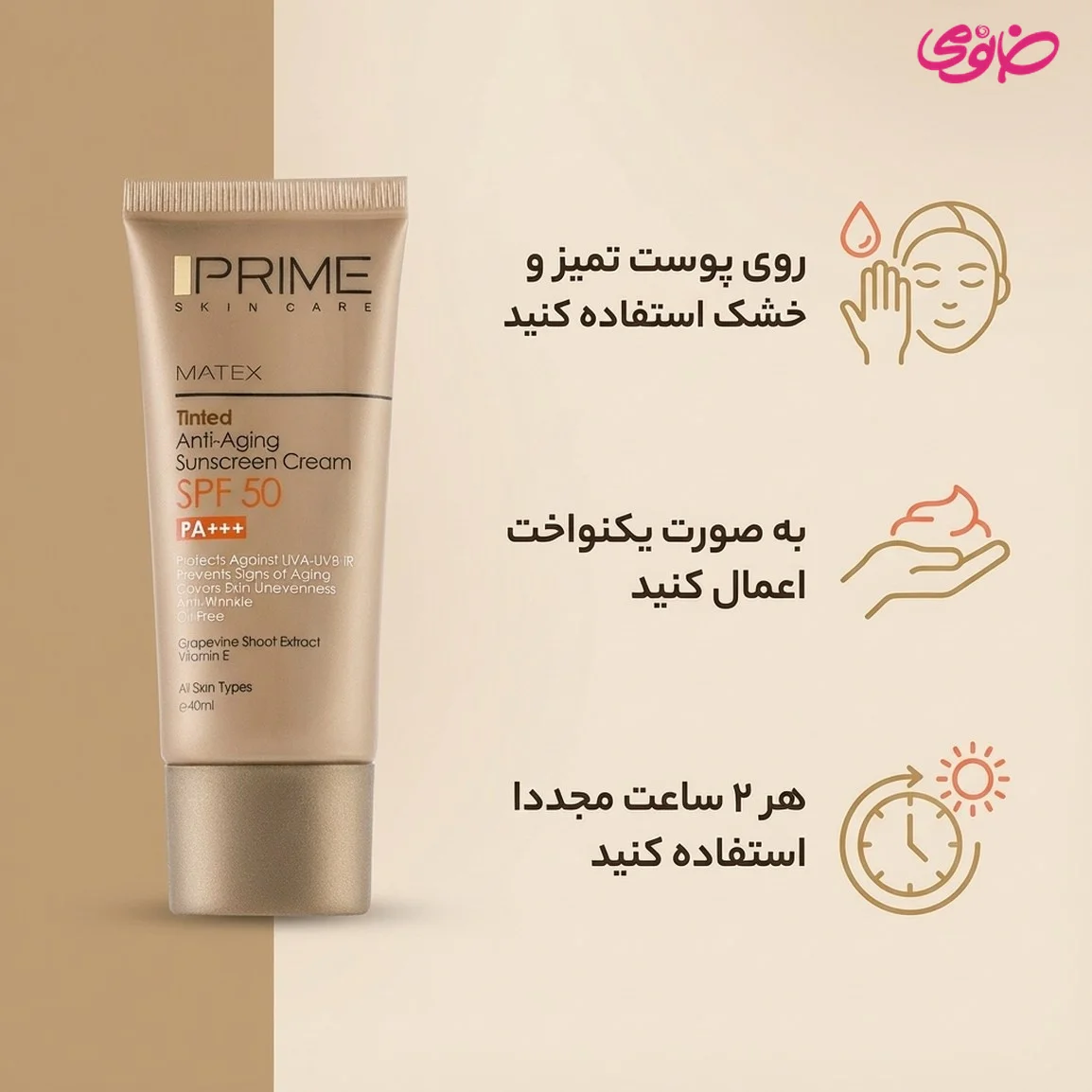 ضد آفتاب رنگی جوان کننده پرایم SPF50 برای محافظت از پوست