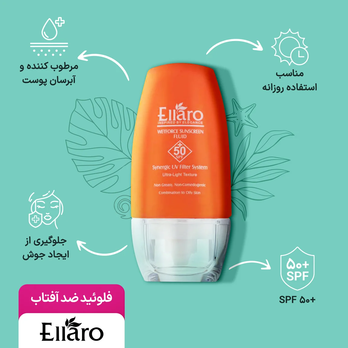 فلوئید ضد آفتاب الارو SPF 50 برای جلوگیری از آفتاب سوختگی