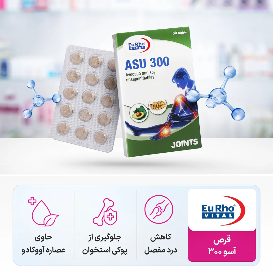 قرص آسو 300 لابراتوار پرارین پارس بهبود انعطاف پذیری و عملکرد مفاصل