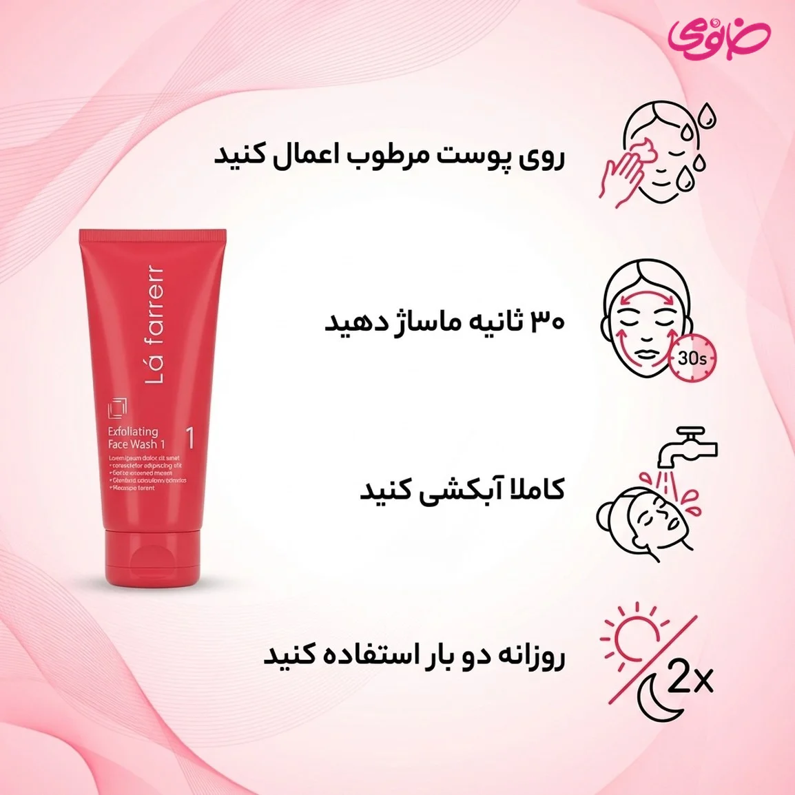 ژل شستشو صورت لافارر مدل لایه بردار شماره 1 مناسب پوست چرب و مستعد آکنه
