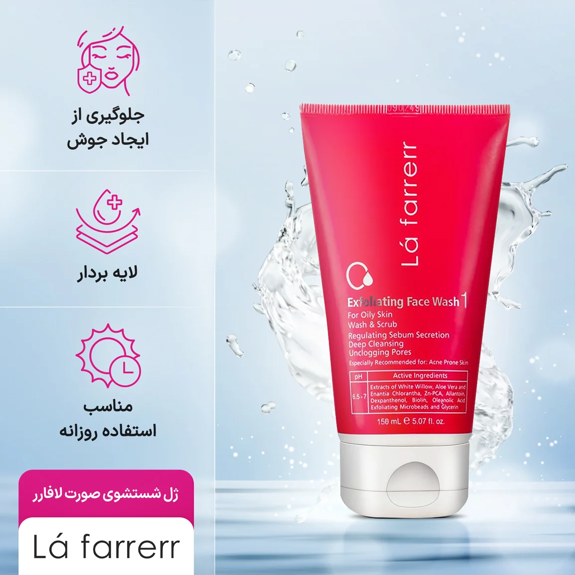 ژل شستشو صورت لافارر مدل لایه بردار شماره 1 مناسب پوست چرب و مستعد آکنه