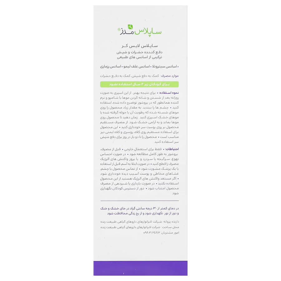 اسپری دفع حشرات و شپش ساپلاس لایس‌کر حجم 120 میلی‌لیتر
