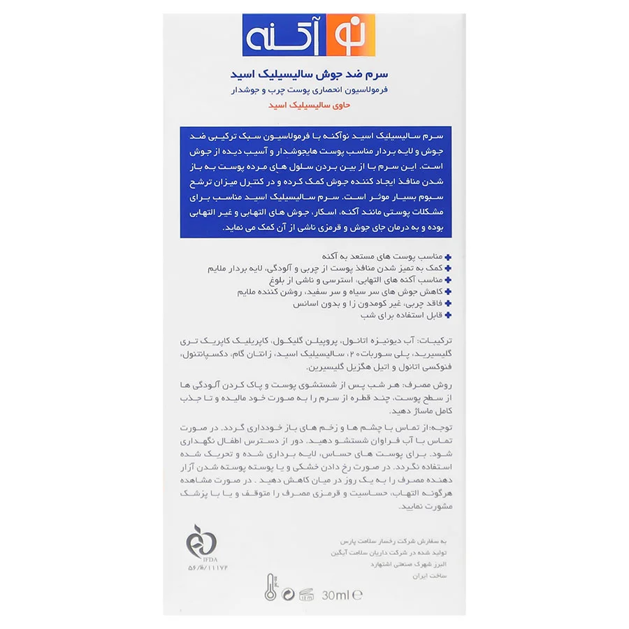 سرم سالیسیلیک اسید 2% نوآکنه نوآکنه