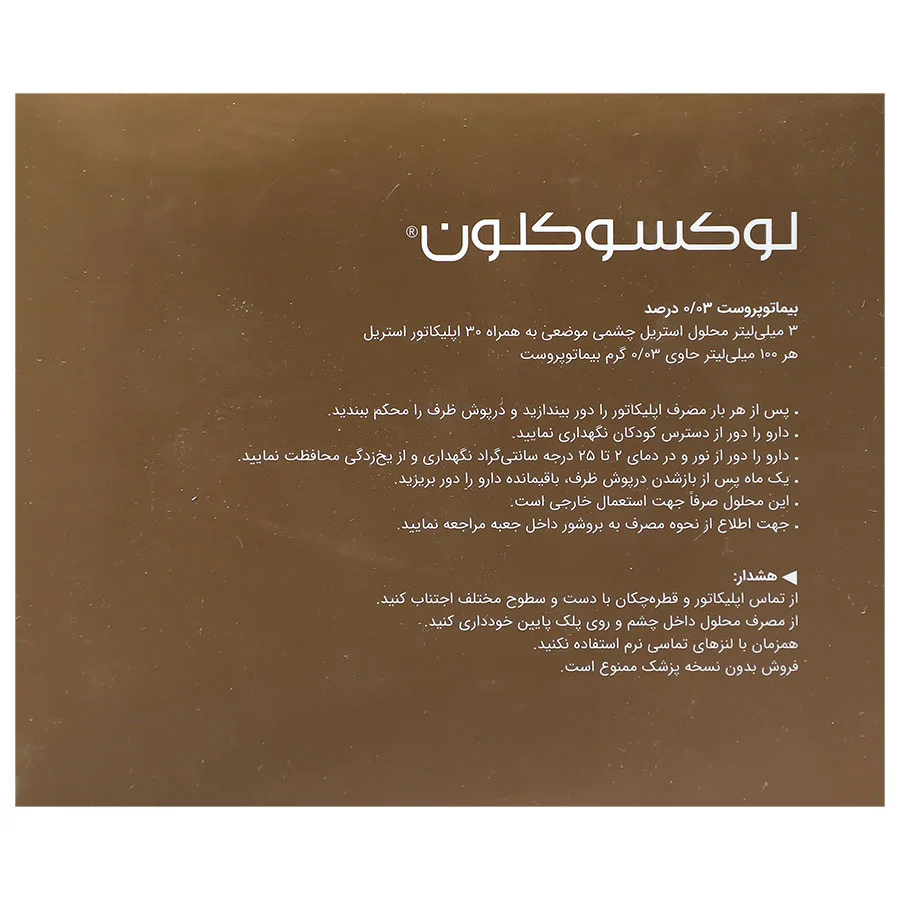 لوکسوکلون بیماتوپروست 0.03 درصد تقویت رشد مژه و ابرو