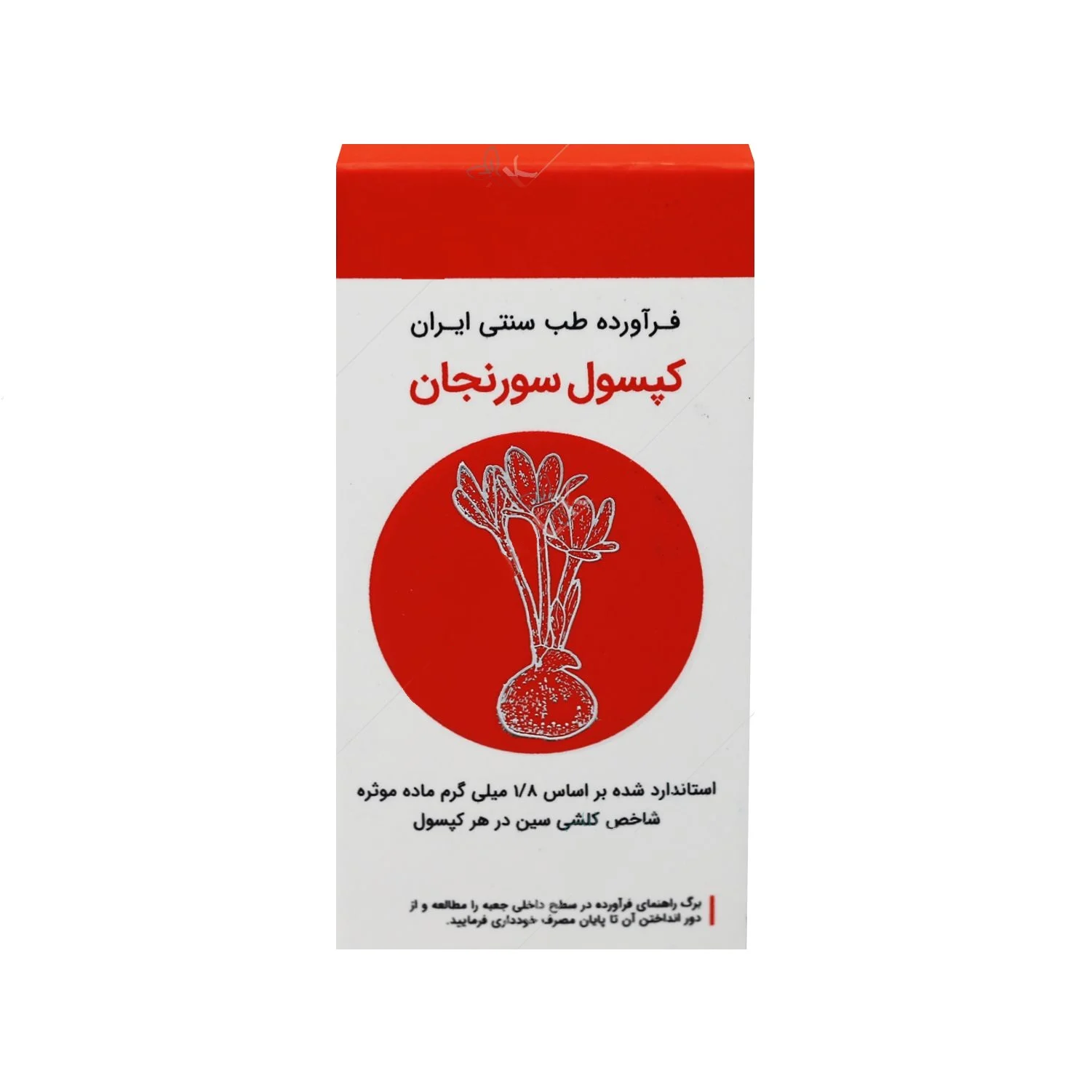 کپسول سورنجان 1/8 میلی گرم شفانگر برای کاهش دردهای مفصلی - تصویر 1