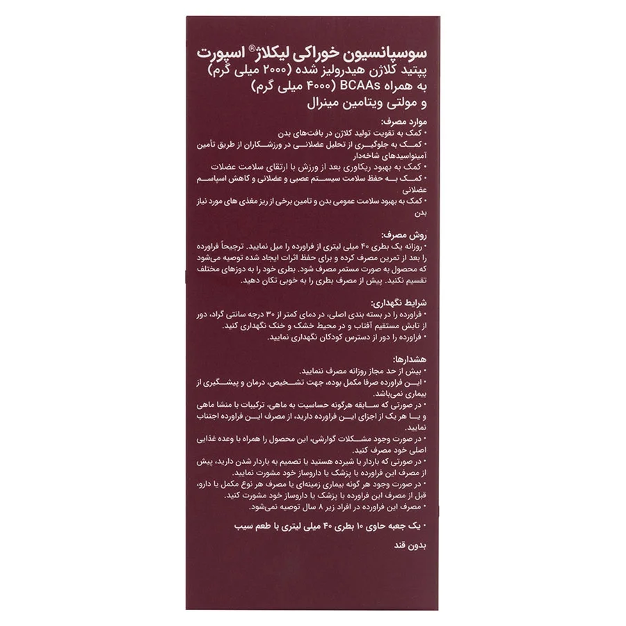 سوسپانسیون خوراکی لیکلاژ اسپرت