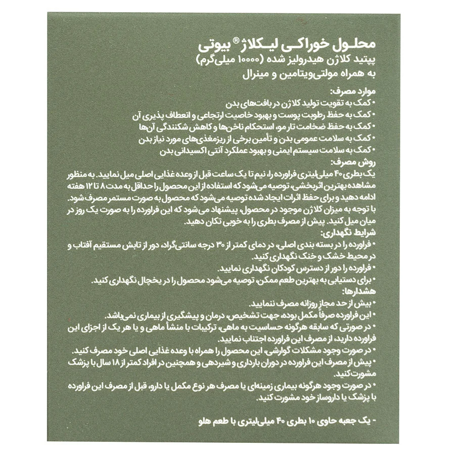 محلول خوراکی کلاژن لیکلاژ بیوتی