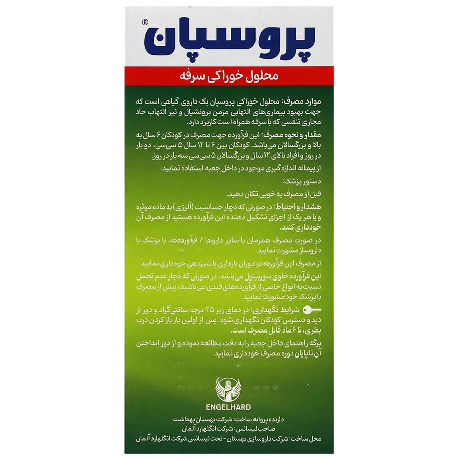 محلول خوراکی سرفه پروسپان با طعم منتول 100 میلی‌لیتر
