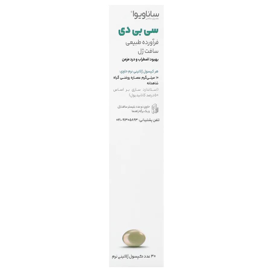 سافت ژل CBD ساناویوا 10 میلی‌گرم 30 عدد